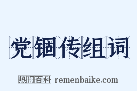党锢传组词是什么意思的图片